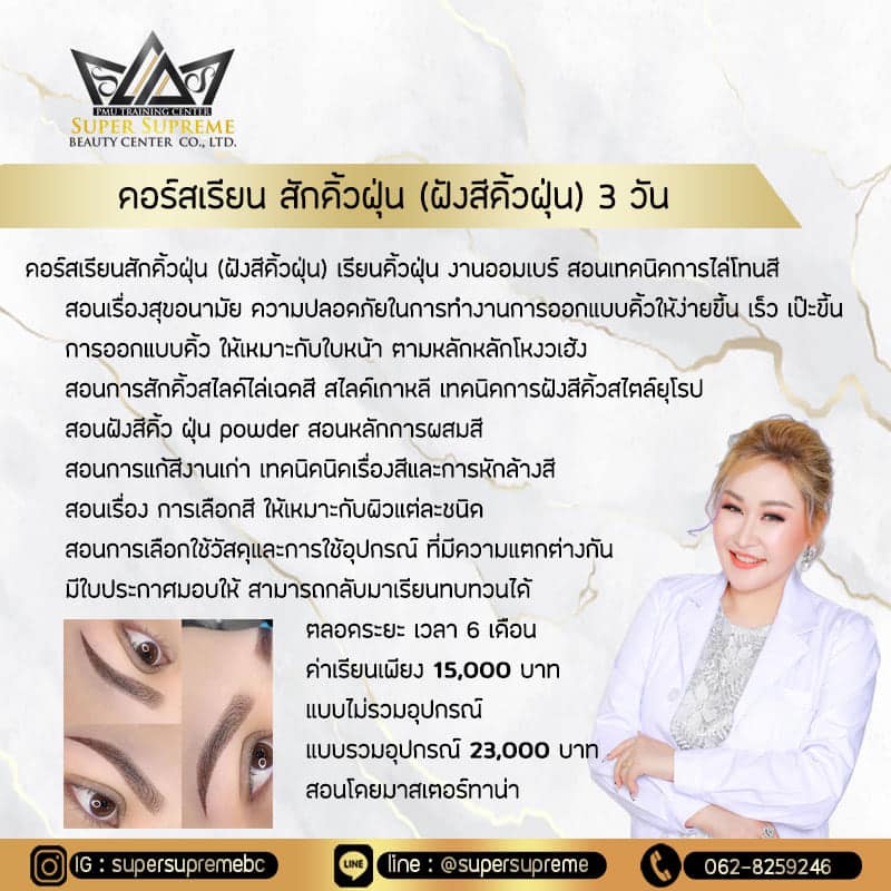 001 คอร์สสักคิ้ว(ฝังสีคิ้ว)